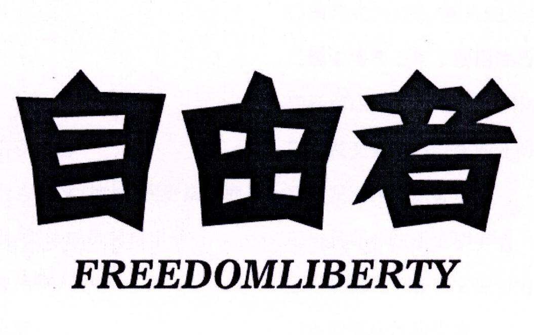 自由者 FREEDOMLIBERTY商标转让