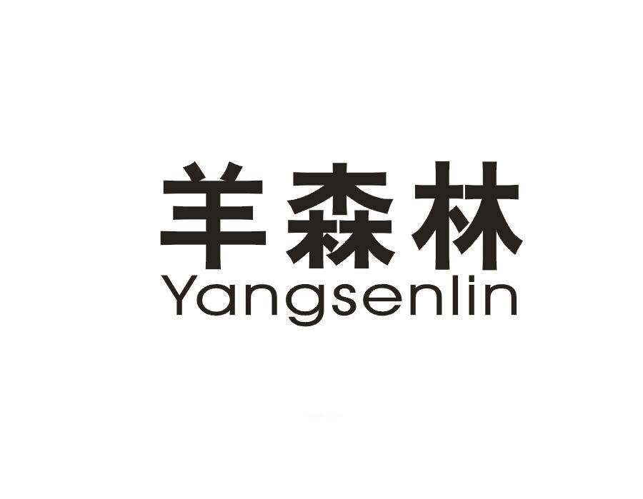 羊森林商标转让