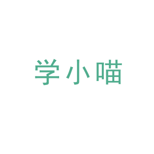 学小喵商标转让