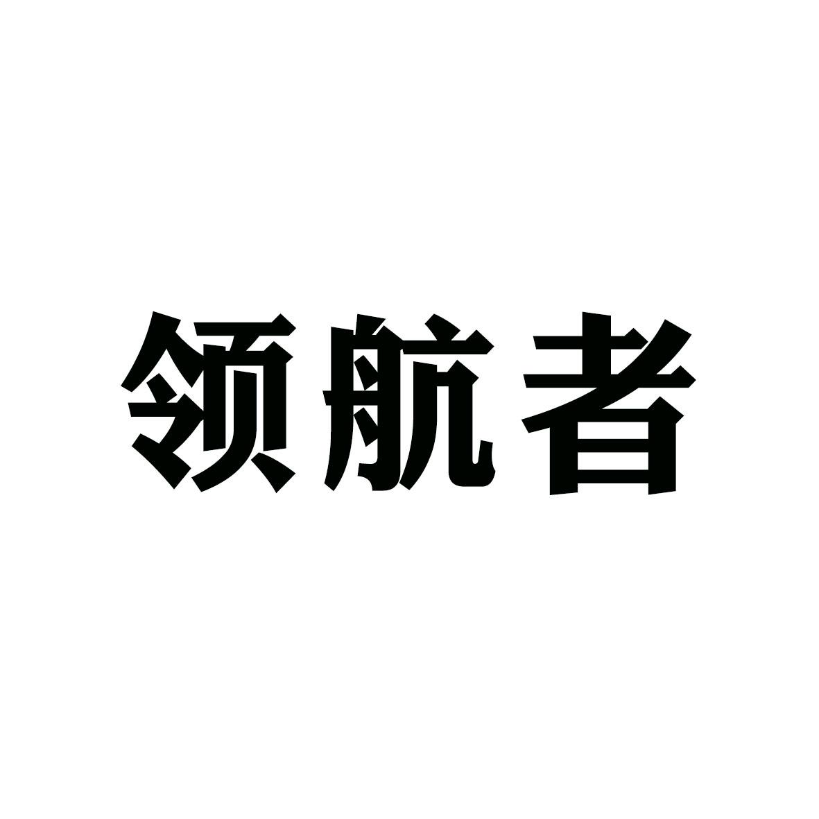 领航者商标转让