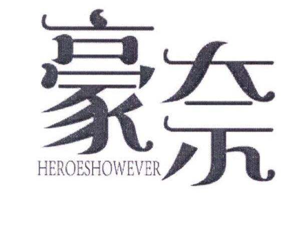 豪奈  HEROESHOWEVER商标转让