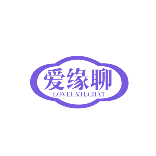 爱缘聊 LOVEFATECHAT商标转让