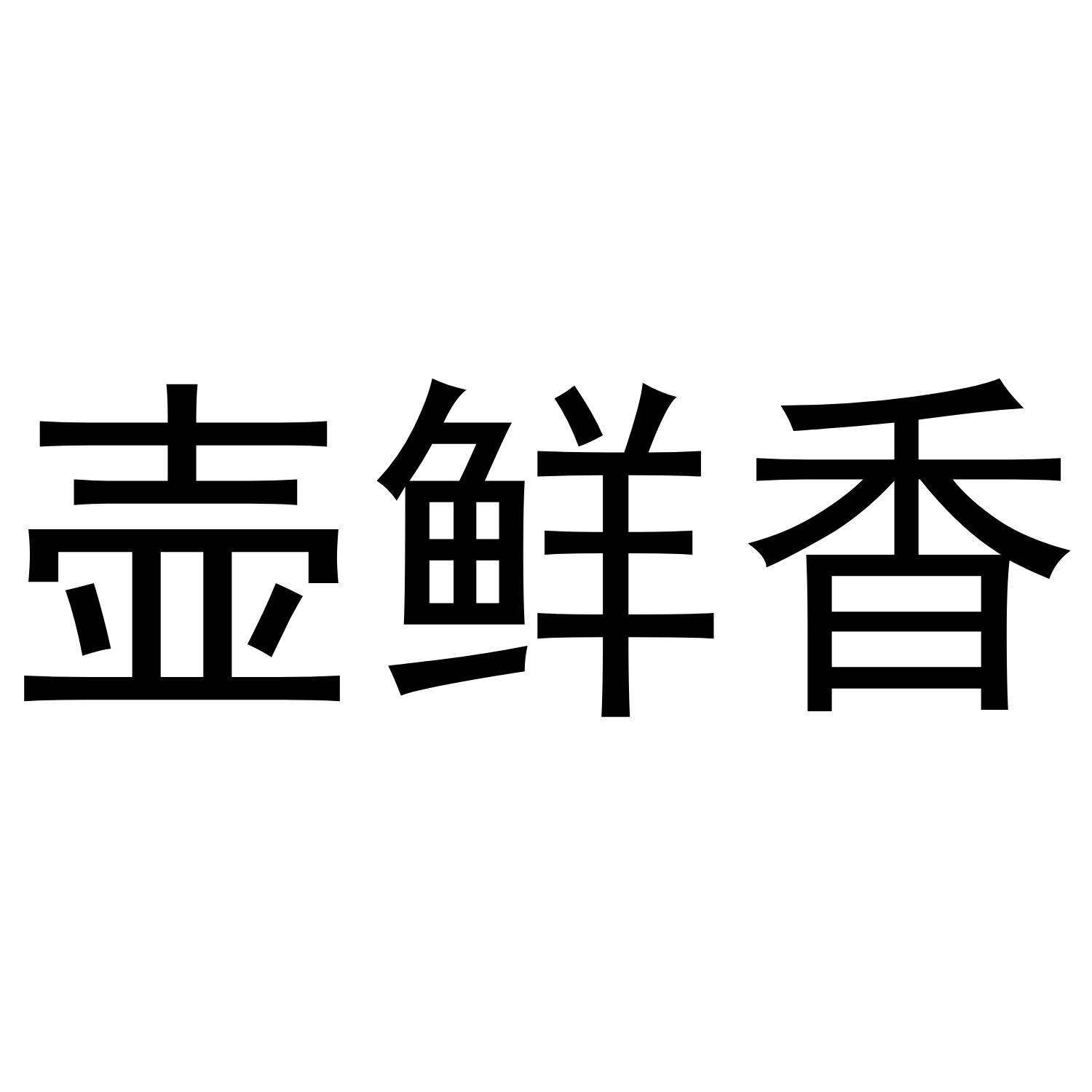 壶鲜香商标转让