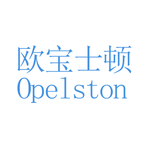 欧宝士顿 OPELSTON商标转让