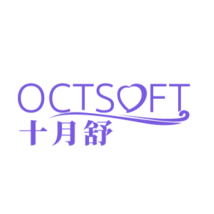 十月舒 OCTSOFT商标转让