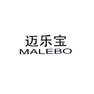 迈乐宝  MALEBO商标转让