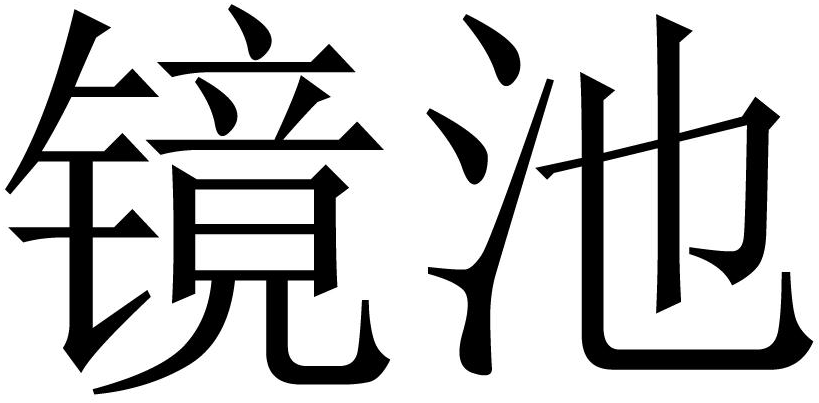 镜池商标转让