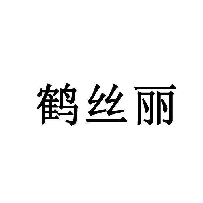 鹤丝丽商标转让