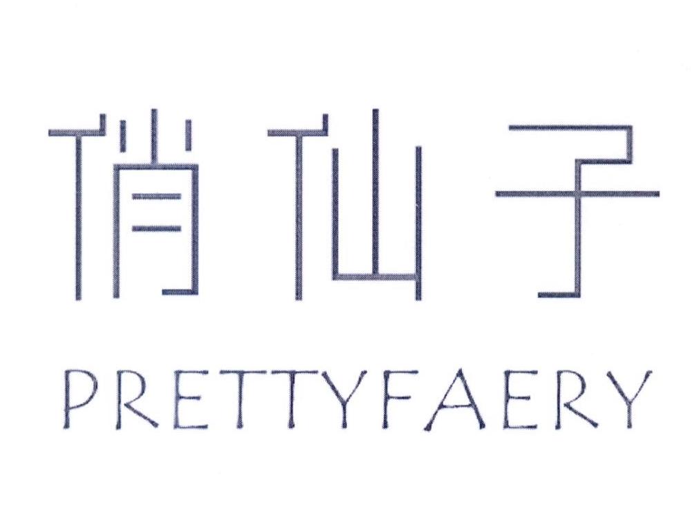 俏仙子 PRETTYFAERY商标转让