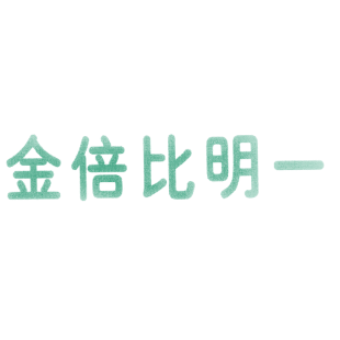 金倍比明一商标转让