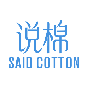 说棉 SAID COTTON商标转让