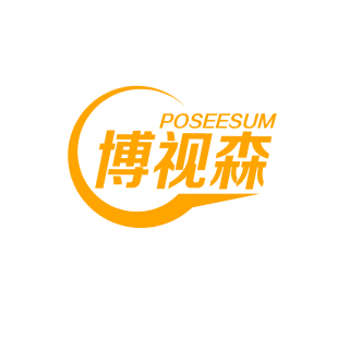 博视森 POSEESUM商标转让