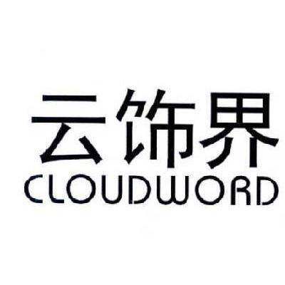 云饰界  CLOUDWORD商标转让