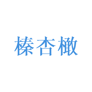 榛杏橄商标转让