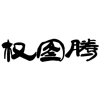 权图腾商标转让