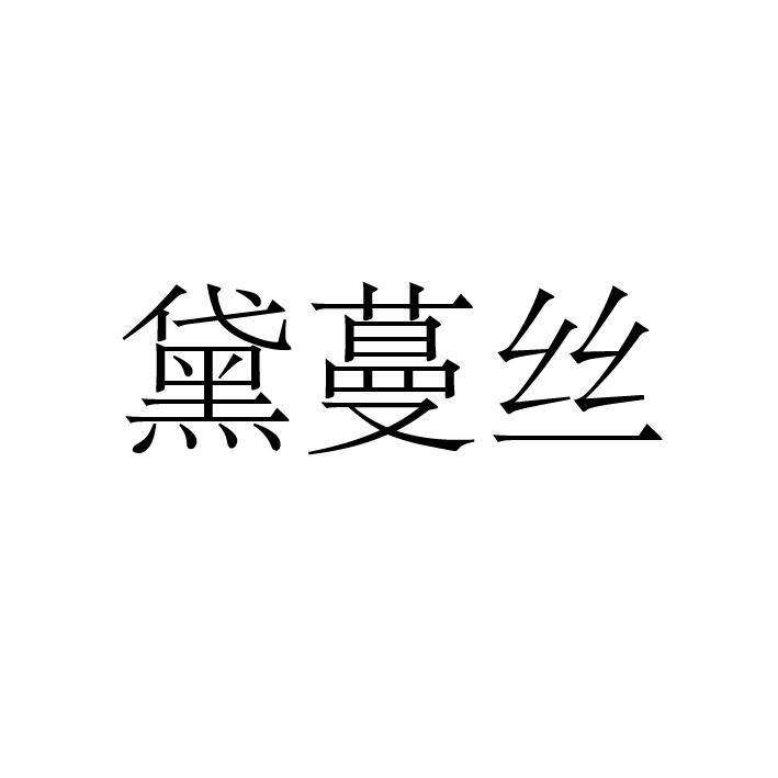 第23类-纱线丝