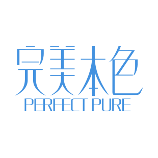 完美本色 PERFECT PURE商标转让