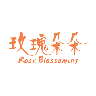 玫瑰朵朵 ROSE BLOSSOMING商标转让