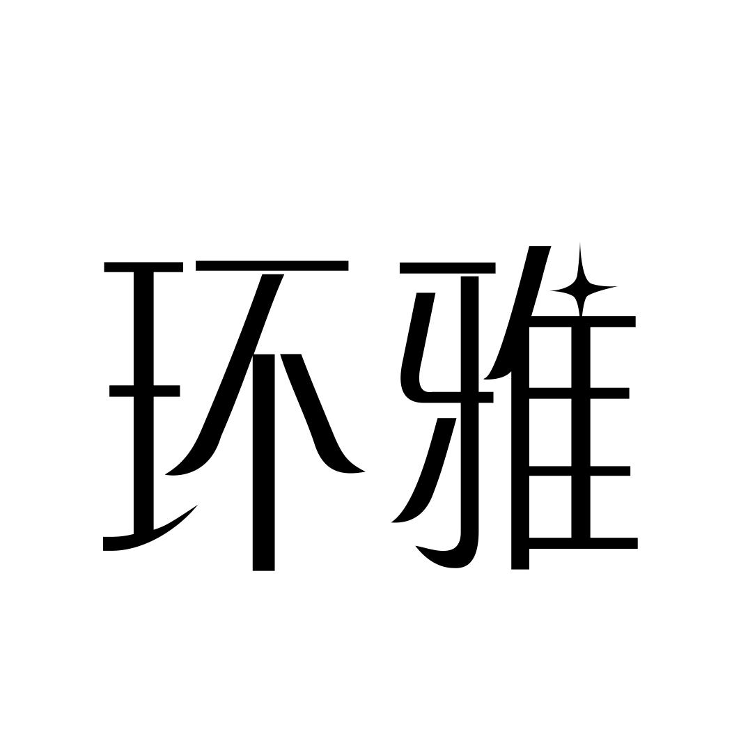 环雅商标转让