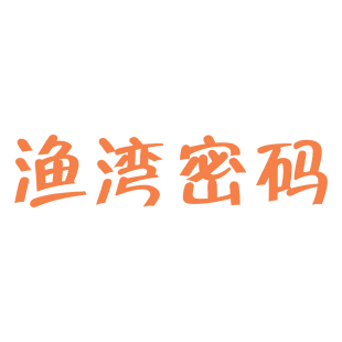 渔湾密码商标转让