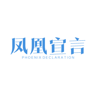 凤凰宣言  PHOENIX DECLARATION商标转让