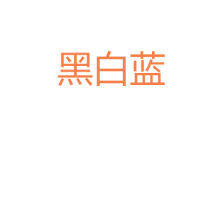 黑白蓝商标转让