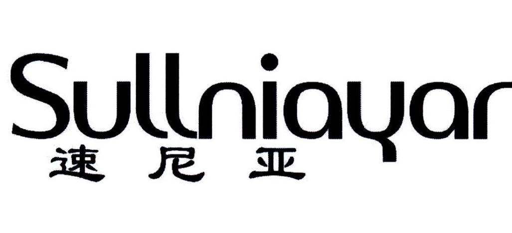 速尼亚 SULLNIAYAR商标转让