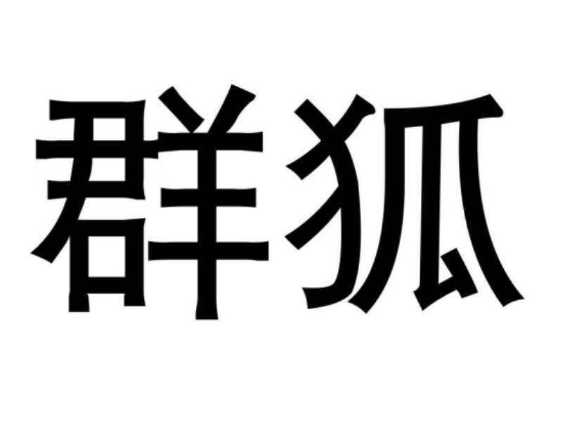 群狐商标转让