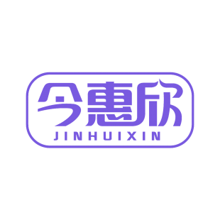 今惠欣商标转让