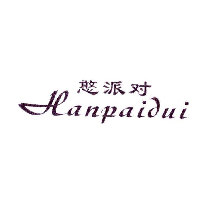 憨派对商标转让