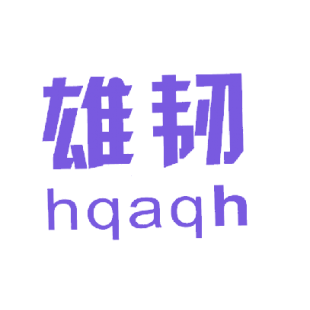 雄韧 HQAQH商标转让