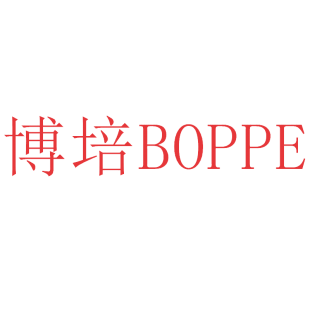 博培 BOPPE商标转让