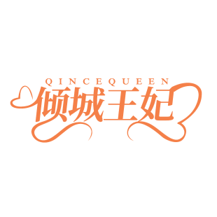 倾城王妃  QINCEQUEEN商标转让