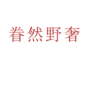 眷然野奢商标转让