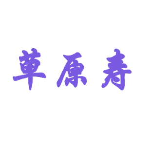 草原寿商标转让