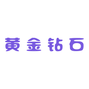 黄金钻石商标转让