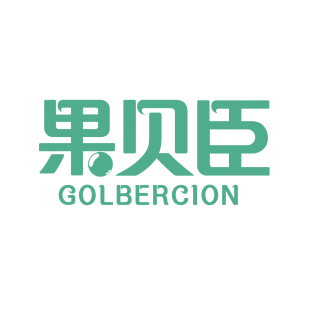 果贝臣 GOLBERCION商标转让