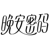 晚安密码商标转让