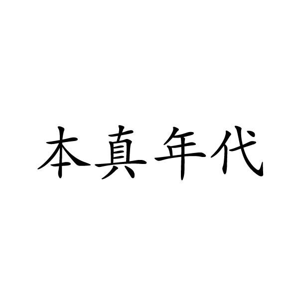 本真年代商标转让