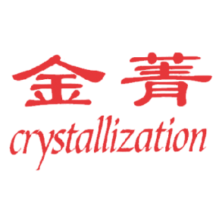 金菁 CRYSTALLIZATION商标转让