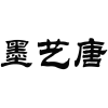 墨艺唐商标转让
