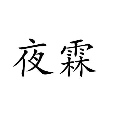 夜霖商标转让