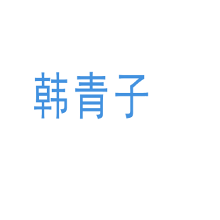 韩青子商标转让