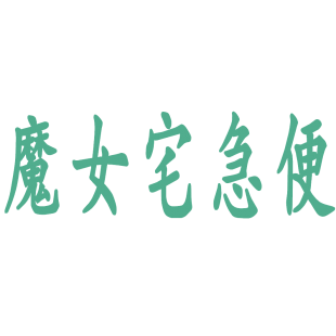 魔女宅急便商标转让