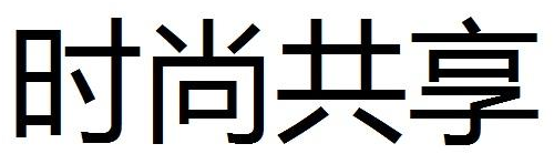 时尚共享商标转让