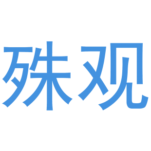 殊观商标转让