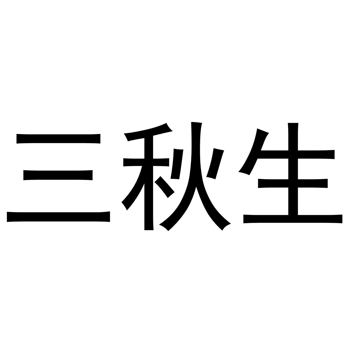 三秋生商标转让