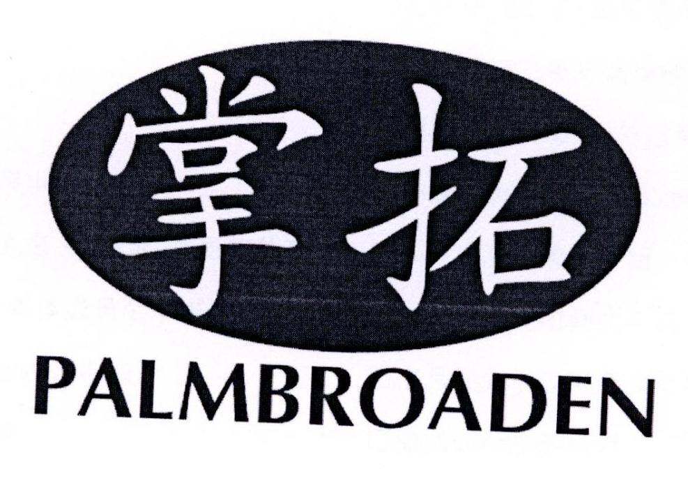 掌拓 PALMBROADEN商标转让