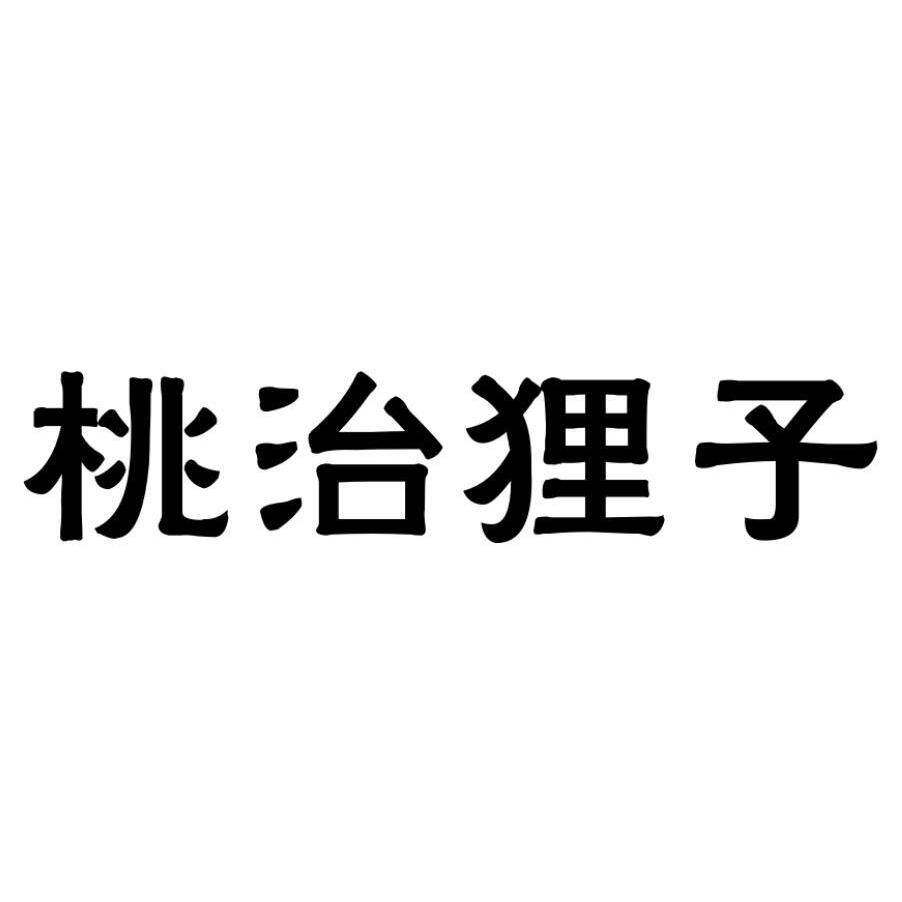 桃治狸子商标转让