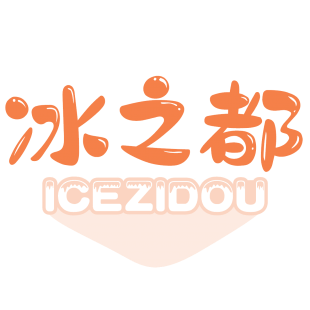 冰之都 ICEZIDOU商标转让